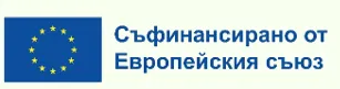 Знаме на Европейския съюз с надпис „Съфинансирано от Европейския съюз“.